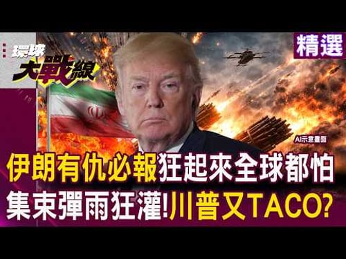 When Iran gets arrogant, "everyone is afraid." Has Trump tacoed again?!