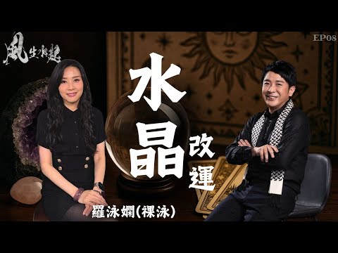 風生水起#08|水晶改運|選對水晶,改變情緒、運勢與人生方向|十點開播|梁思浩|祼泳 (羅泳嫻) | 通靈之王冠軍