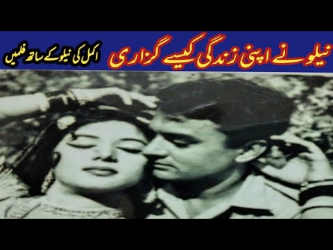 Akmal Khan the lost legend untold story Akmal and Neelo | Neelo full biography | Laali mamu vlog