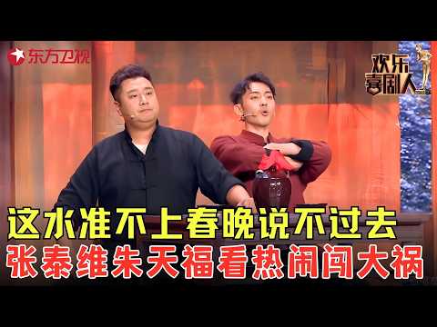 这水准不上春晚说不过去,张泰维朱天福就想吃个席,结果旁边打死人了,刀还是自己的,这顿饭吃的太冤了!《事情是这样的》#张泰维 #朱天福 #欢乐喜剧人5 clip