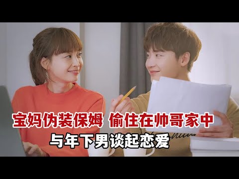 【米虫】美女宝妈伪装保姆偷偷居住在帅哥家中,与年下男谈起甜蜜恋爱!一口气看完《浪漫是一册副刊/罗曼史是别册附录》大合集