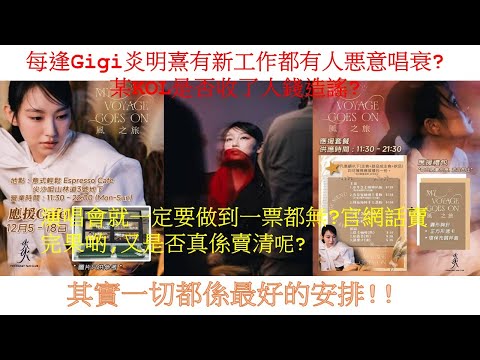 每逢Gigi炎明熹有新工作都有人惡意唱衰?某KOL是否收了人錢造謠?演唱會就一定要做到一票都無?官網話賣完果啲,又是否真係賣清呢?其實一切都係最好的安排!!