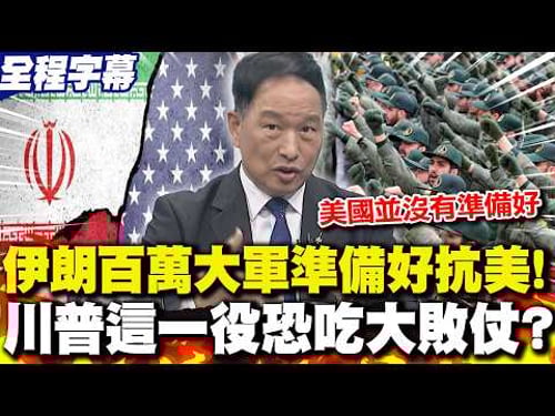 【全程字幕】伊朗"百萬大軍"準備好抗美!川普"這一役"恐吃大敗仗? 張延廷:美國並沒有準備好