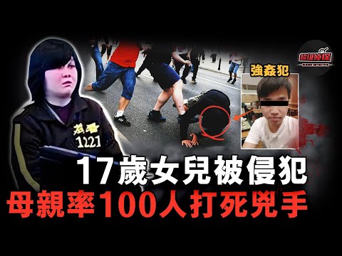 17歲女兒在酒吧被下藥侵犯,卻因無證據無法立案,兇手得知後不斷囂張騷擾,母親憤怒領百人當街打死兇手!【超級偵探】懸疑推理|案件解說