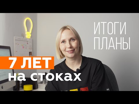 7 лет на микростоках. Итоги. Планы на 2024