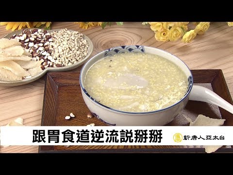 不再火燒心 跟胃食道逆流說掰掰 | 談古論今話中醫(406)