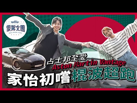 【恨駕女團EP11】家怡初嚐棍波超跑 占士邦至愛Aston Martin|周家怡 李靖筠