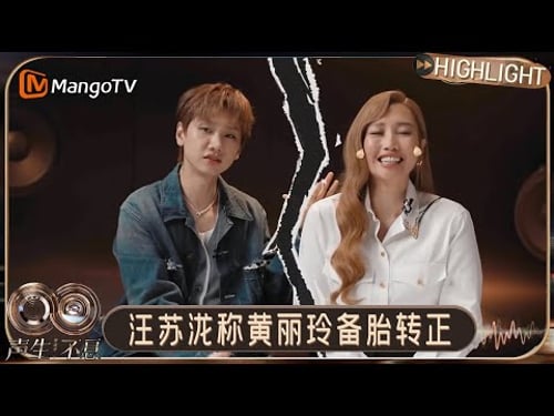 EP8特别彩蛋:汪苏泷笑称黄丽玲备胎转正, 黄丽玲现场邀请汪苏泷做演唱会嘉宾|《声生不息·华流季》Infinity and Beyond · Mandopop|MangoTV