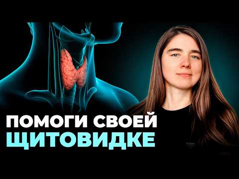 Позаботься о своей щитовидке простым и естественным способом!