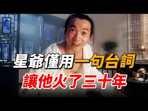 洪金寶怎麼都捧不紅的徒弟,周星馳卻用一句臺詞,讓他火了整整30年!