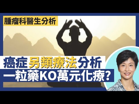 癌症另類療法|分析中藥、氣功、高劑量維他命C抗癌法!補肝藥化解萬元化療?中醫部份中藥與西醫化療藥結構相同 中西合璧要先諮詢醫生|王建芳醫生 臨床腫瘤科醫生饒家棟醫學博士|人類健康研究所