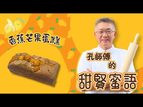 孔師傅甜賢蜜語同你分享(香蕉芒果蛋糕)香蕉芒果係甜品中嘅王牌,一齊混在一起有咩味道?當然係絕配啦。加上師傅嘅獨製配方和製作技巧,包你一試難忘。