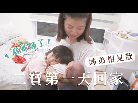 天堂月子中心回家的第一天,姐弟相見...歡?|艾琳的日常