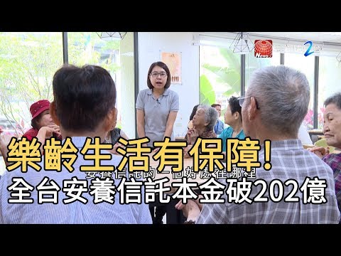 樂齡生活有保障! 全台安養信託本金破202億|寰宇新聞 20191227