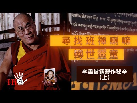 【幕後故事·懷舊劇場】尋找班禪喇嘛轉世靈童(上)李肅披露製作秘辛