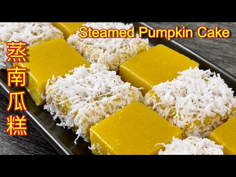 蒸椰丝南瓜糕 | 金灿灿、香喷喷、软糯糯的椰丝南瓜糕,超好吃…… | Steamed Pumpkin Cake