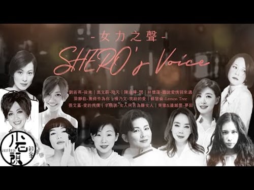 【女力之聲】Shero’s Voice華語女聲 🎤 一人一首成名曲|後來、陰天、無條件為你|好歌10首|經典流行華語無敵串燒|