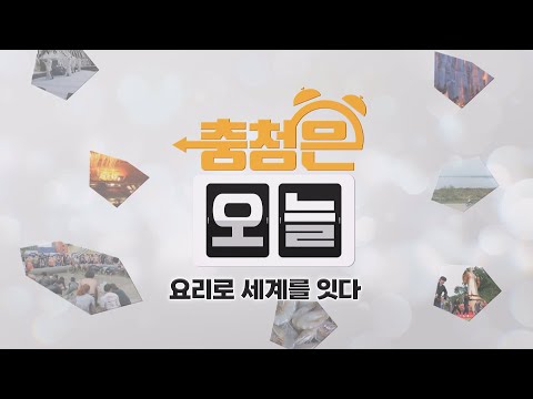 요리로 세계를 잇다 / KBS대전 20251216 방송
