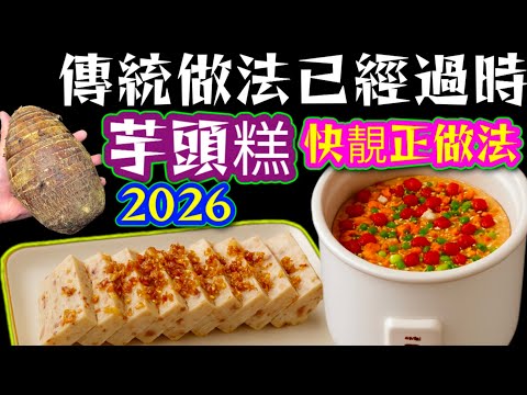 芋頭糕🟣蘿蔔糕⚪零失敗👋永久通用新方法🙏👍賀年糕點🥳今日學定先😋祝大家一年好過一年🙏😘❤️描述 及 留言 附有❤️中英文翻譯程序 ♥️English Recipe❤️
