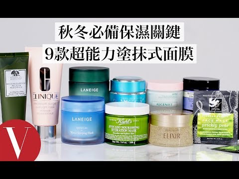 秋冬必備保濕關鍵:9款超能力塗抹式面膜,幫肌膚度過乾燥、緊繃、黯淡寒冬時節|美容編輯隨你問 #60|Vogue Taiwan