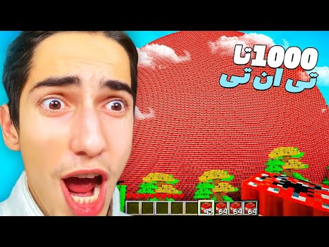 منفجر کردن 5 میلیارد تی ان تی تو ماینکرافت 👹💣 BIGGEST MINECRAFT TNT EXPLOSION