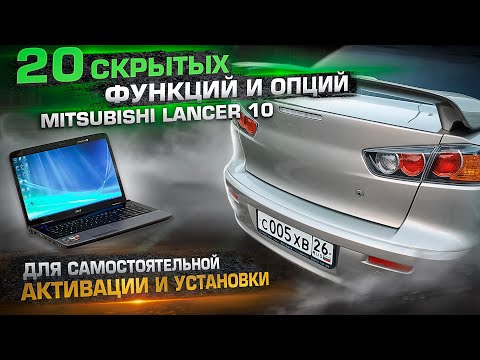 20 hidden functions and options of Mitsubishi Lancer 10 for self-activation and installation
