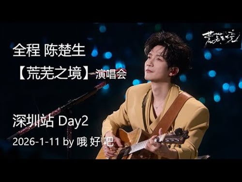 全程 陈楚生 2026-1-11【荒芜之境】深圳站 Day2 by 哦 好 吧