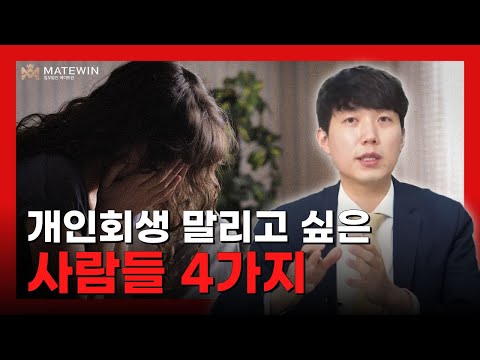 개인회생 말리고 싶은 채무자 유형 4가지