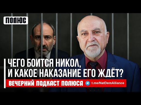 «Чего боится Никол, и какое наказание его ждёт?». Паруйр Айрикян в подкасте Полюса