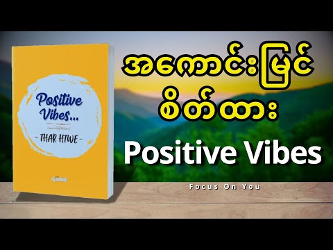 အကောင်းမြင် စိတ်ထား (Positive Vibes) -Thar Htwe (စ-ဆုံး)