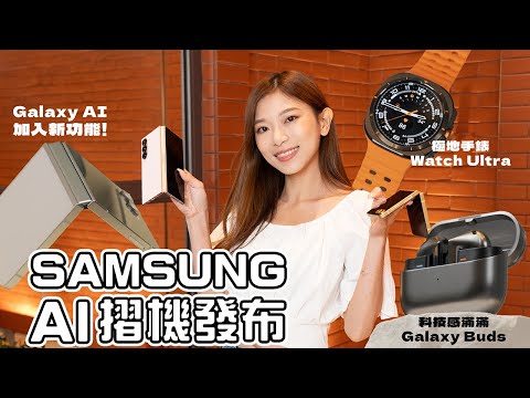 Samsung AI摺機/耳機晒冷﹗最驚喜係Galaxy Buds🤩 Z Fold6 / Z Flip6有咩新AI功能?|全新極地手錶 Watch Ultra【Pinky Talks Gadgets】
