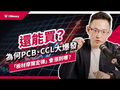 飆上天!搞懂PCB、CCL題材是什麼?AI原物料股接棒狂漲!這是真需求還是炒作?股價狂飆後還能買嗎?一次看懂火紅的背後關鍵|沈萬鈞|【財經解讀】