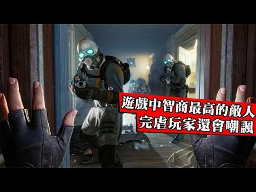 連人機都打不過!細數遊戲史上智商最高的NPC,比玩家更像真人!