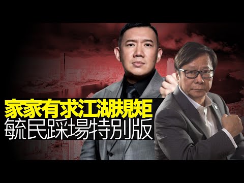 杜汶澤答謝《CEO會客室》毓民訪問逾八十萬收視 家家有求 江湖規矩 - 嘉賓:喱騷 CEO 杜汶澤 - 毓民踩場特別版 200319 ep1175 p1 of 5 MyRadio