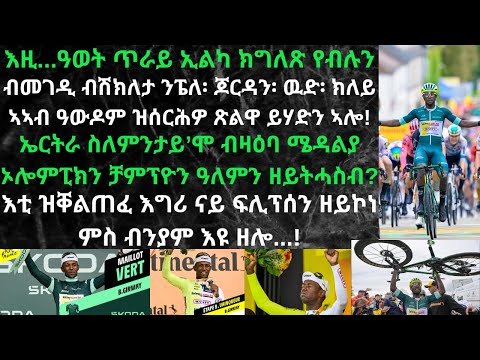 ካብዛ ንእሽተይ ሃገር ዝወጸ ተቐዳዳማይ ክንድዚ ዝግዝፉ ዓወታት ከመዝግብ'ሞ ንመን ዘየገርም...?