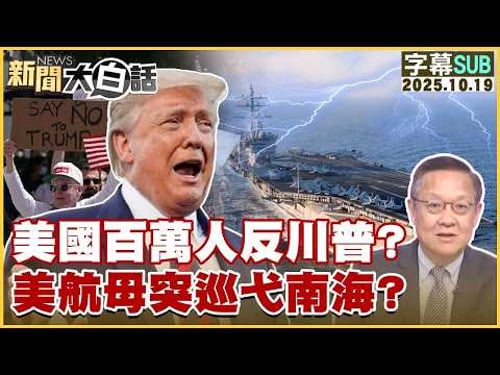 【SUB】美國百萬人反川普?美航母突巡弋南海?【#新聞大白話】20251019 #字幕版 #美國 #反華派 #川普 #美航母 #南海