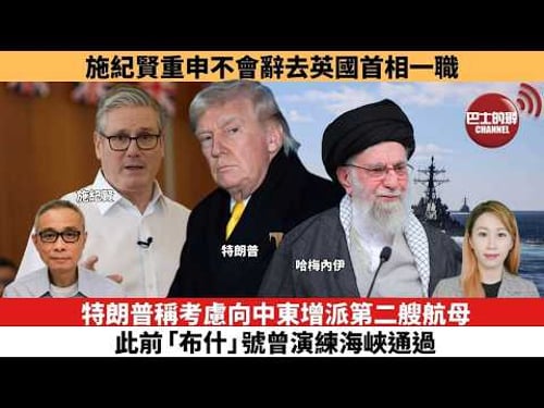 【每日焦點新聞 】特朗普稱考慮向中東增派第二艘航母,此前「布什」號曾演練海峽通過。施紀賢重申不會辭去英國首相一職。26年02月11日