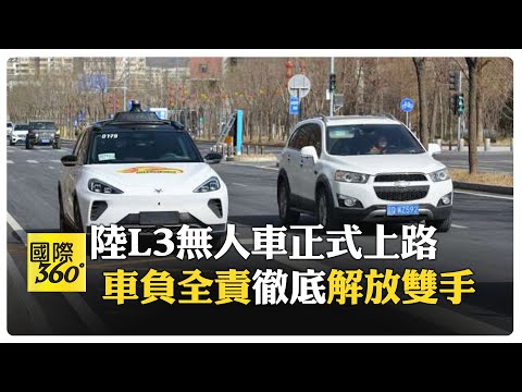 未來出行已至! 中國首批L3自駕車上路 央視記者北京高速開箱實測 【國際360】20251216@全球大視野Global_Vision