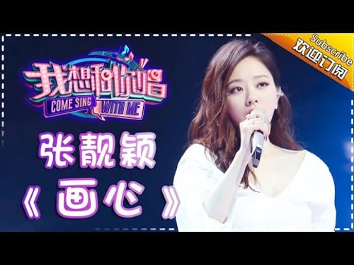 Come Sing With Me S02:Jane Zhang《画心》Ep.6 Single【I Am A Singer Official Channel】