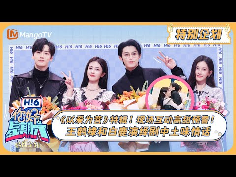 ENG SUB《好六特别加更》#以爱为营 合作发布会!#王鹤棣#白鹿 现场演绎土味情话#BaiLu#WangHedi 20231103 | Only For Love x Hello Saturday