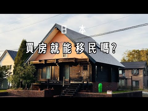 買房就給你移民簽証!?在北海道開公司的我幫大家解答