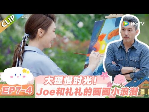 【SUB】日落时分说爱你 EP7-4:甜度超标!Joe 陪伴礼礼后花园画画太好嗑!#日落时分说爱你 #恋综