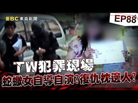 【TW犯罪現場EP88】枕邊人復仇?暗夜驚恐奪命煞/變調人生樂章 過不去的情關/無名屍詭異巧合 託夢喊冤/遙控飛機離奇揭露驚悚案《 @ebcOhMyGod 重案組》