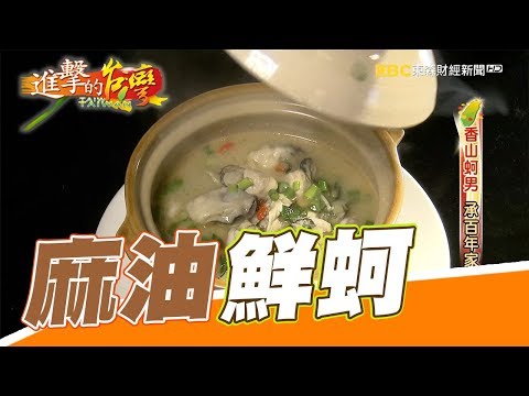 香山蚵男 承百年家業 第229集《進擊的台灣》part1