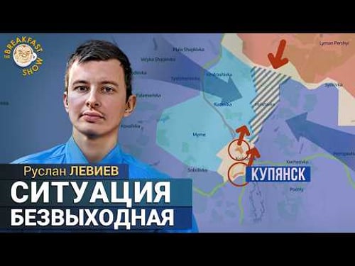 После Купянска Путину не верят даже свои. Руслан Левиев