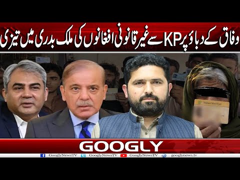 Federal Govt Kai Dabao Per KPK Sai Ghair Qanooni Afghanon Kei Mulk Badri Mein Tezi | Googly News TV