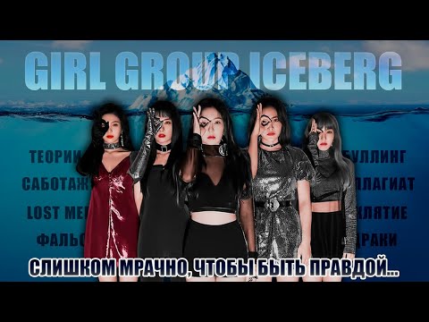 ЖУТКИЕ ТЕОРИИ И АБСУРДНЫЕ ФАКТЫ | АЙСБЕРГ ЖЕНСКИХ K-POP ГРУПП | ЧАСТЬ 1