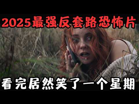 2025最强反套路恐怖片,满屏重口、血肉横飞,我看完却笑了一个星期!《腥心眼》【宇哥】