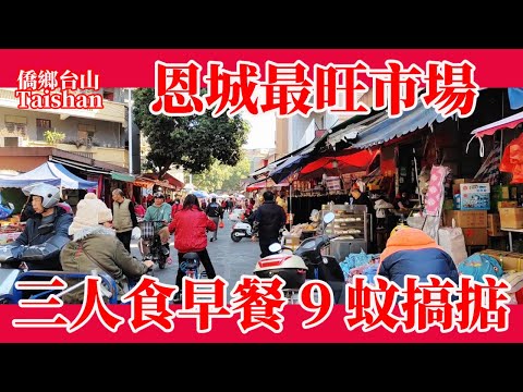 廣東恩平臘月十三春節年宵市場!恩城最旺河南市場臨近中午依然人來人往交易旺!本地美食腸粉4蚊碟!尾龍藥材湯粉5蚊碗抵食又好味!鮮榨花生油13蚊斤我都買返樽!Guangdong Old Market