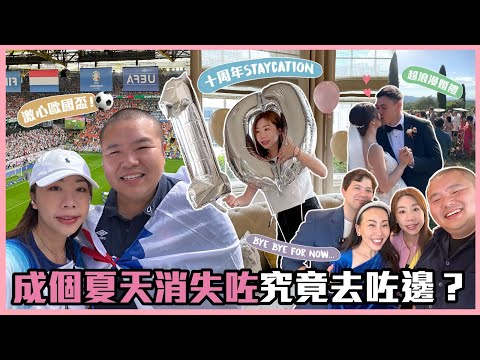 成個夏天做咗乜?Summer 2024 Compilation